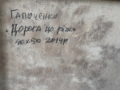 Back of Oil painting Road to the river Gaponchenko: gray canvas with Cyrillic text