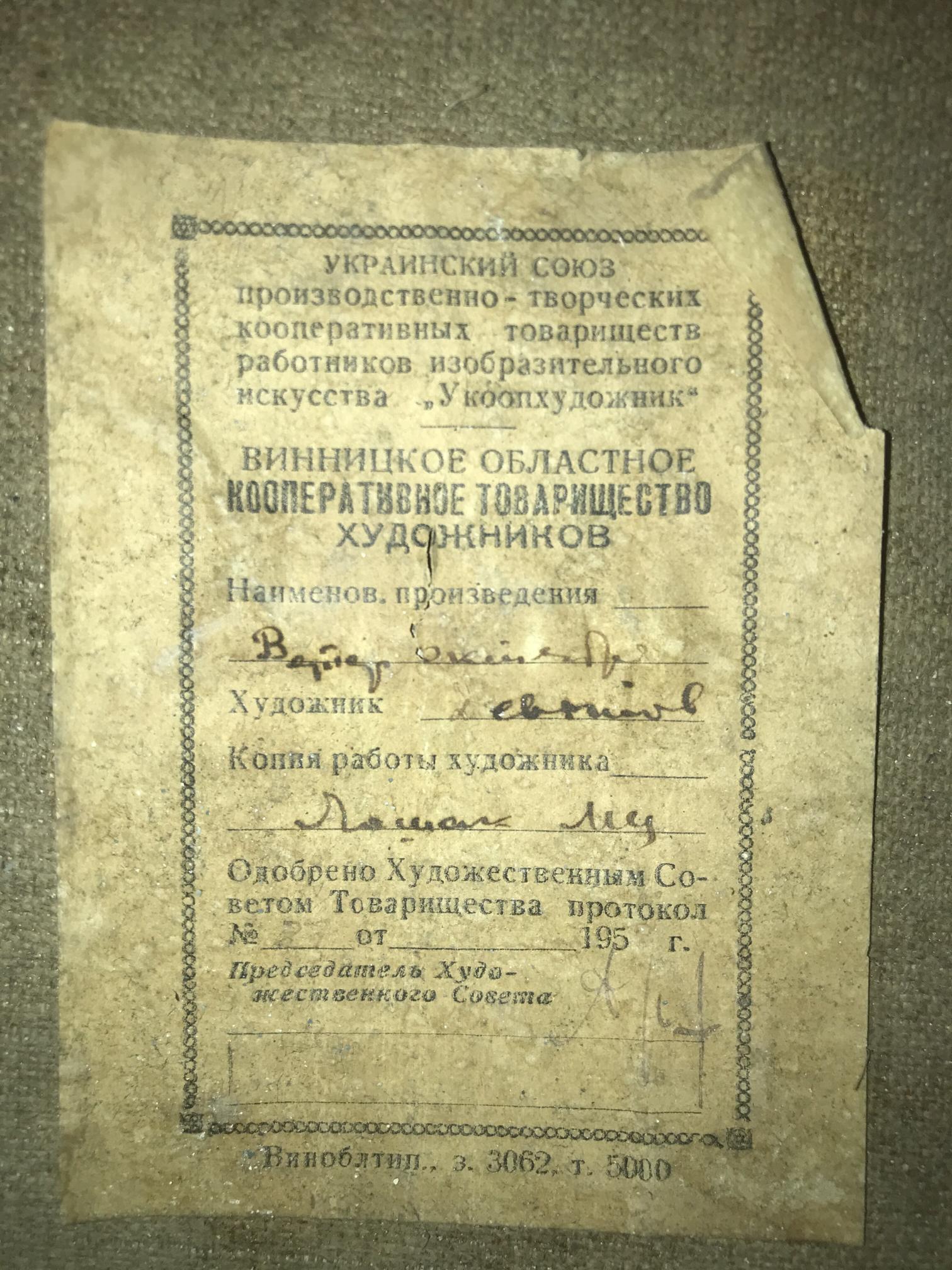 Yellowed Ukrainian cooperative certificate verso of Tsalovich Loshak Lenin oil painting
