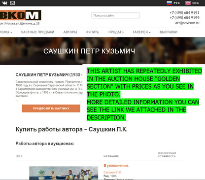 Vkom auction page for Saushkin Petr Kuzmich oil painting with golden section highlights
