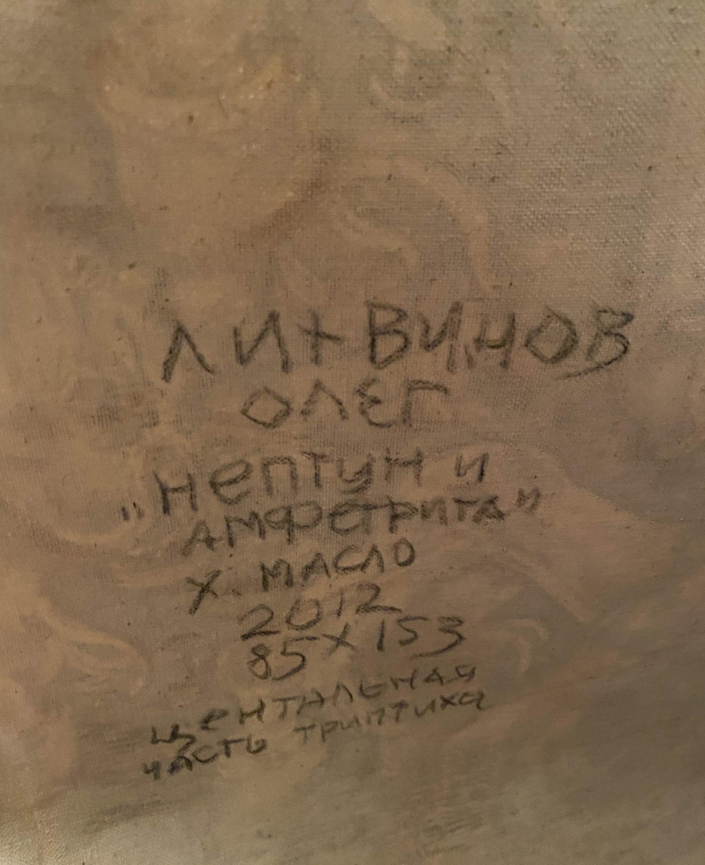 Handwritten signature on back of Neptune and Amphitrite oil painting by Litvinov Oleg Arkad’yevich