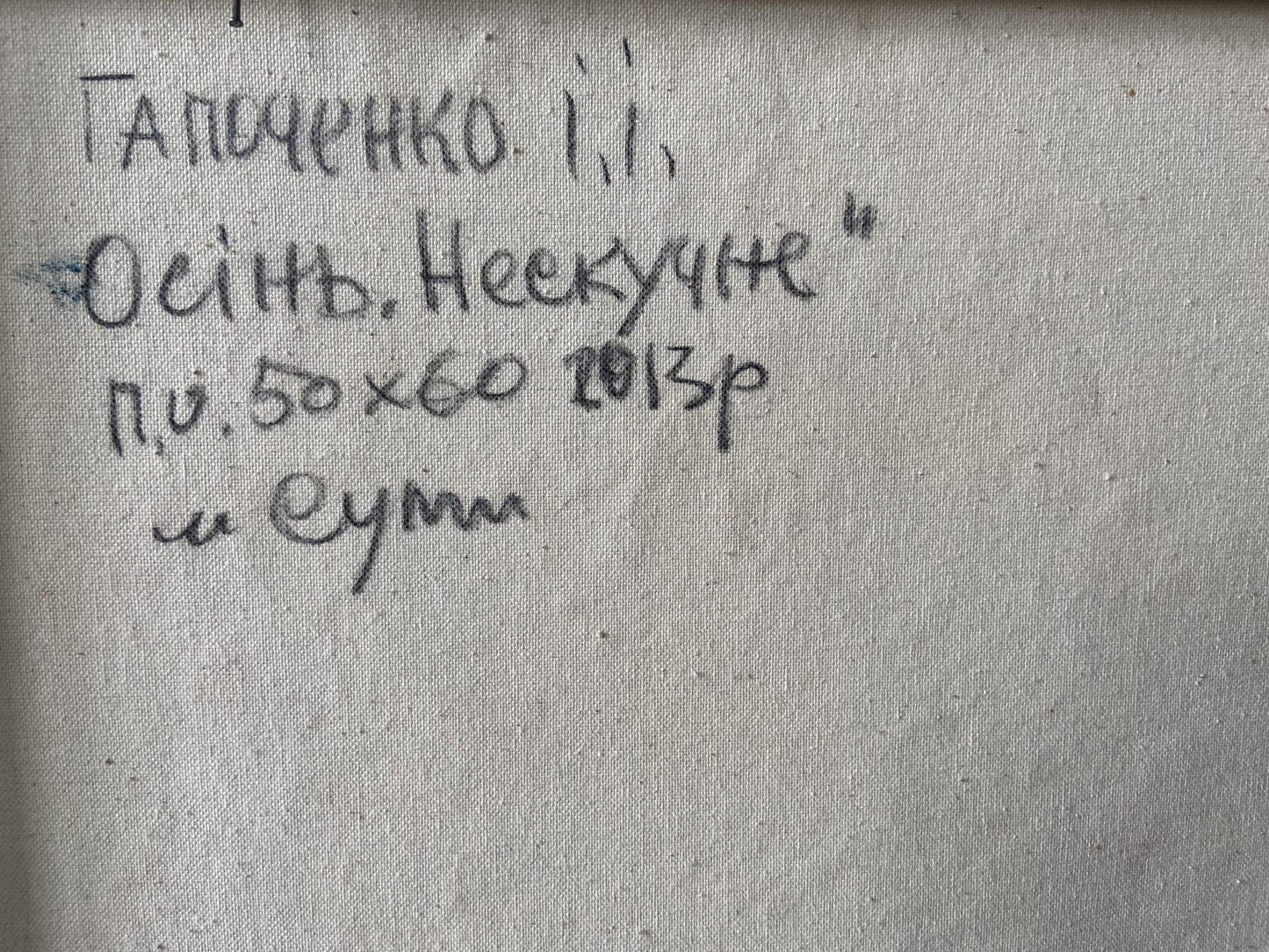 Handwritten inscription on back of Gaponchenko Ivan Ivanovich autumn oil painting