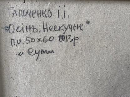 Handwritten inscription on back of Gaponchenko Ivan Ivanovich autumn oil painting