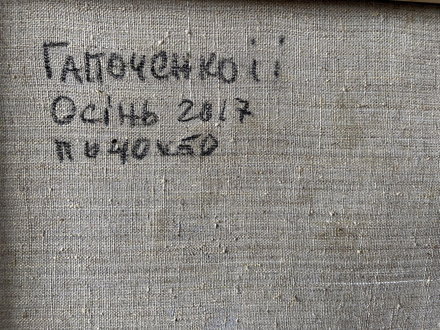 Back of Oil painting Early autumn by Gaponchenko Ivan Ivanovich on gray textured canvas with Cyrillic inscription