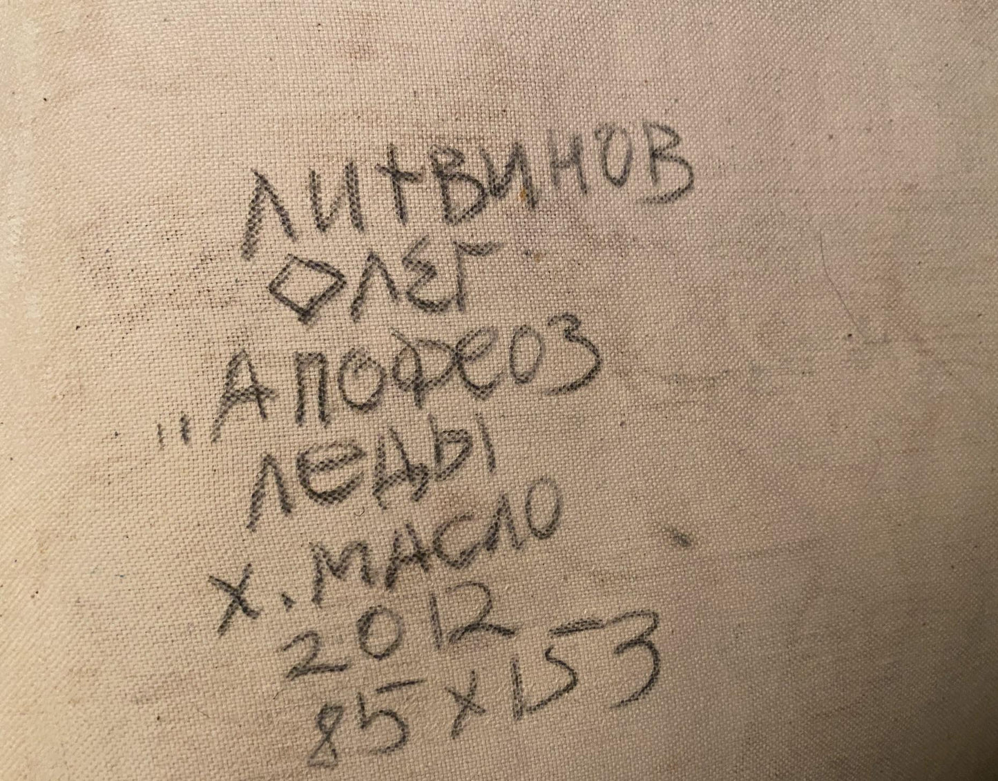 Handwritten inscription on back of Oil painting Apotheosis of Leda by Litvinov