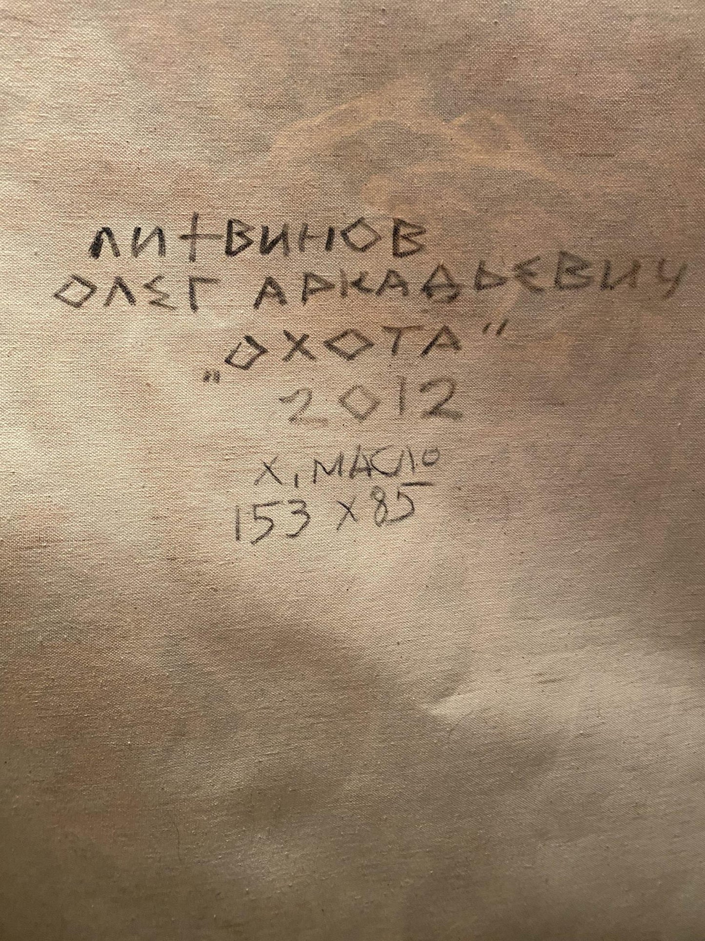 Back of beige canvas oil painting Hunting by Litvinov Oleg Arkad’yevich with Cyrillic text