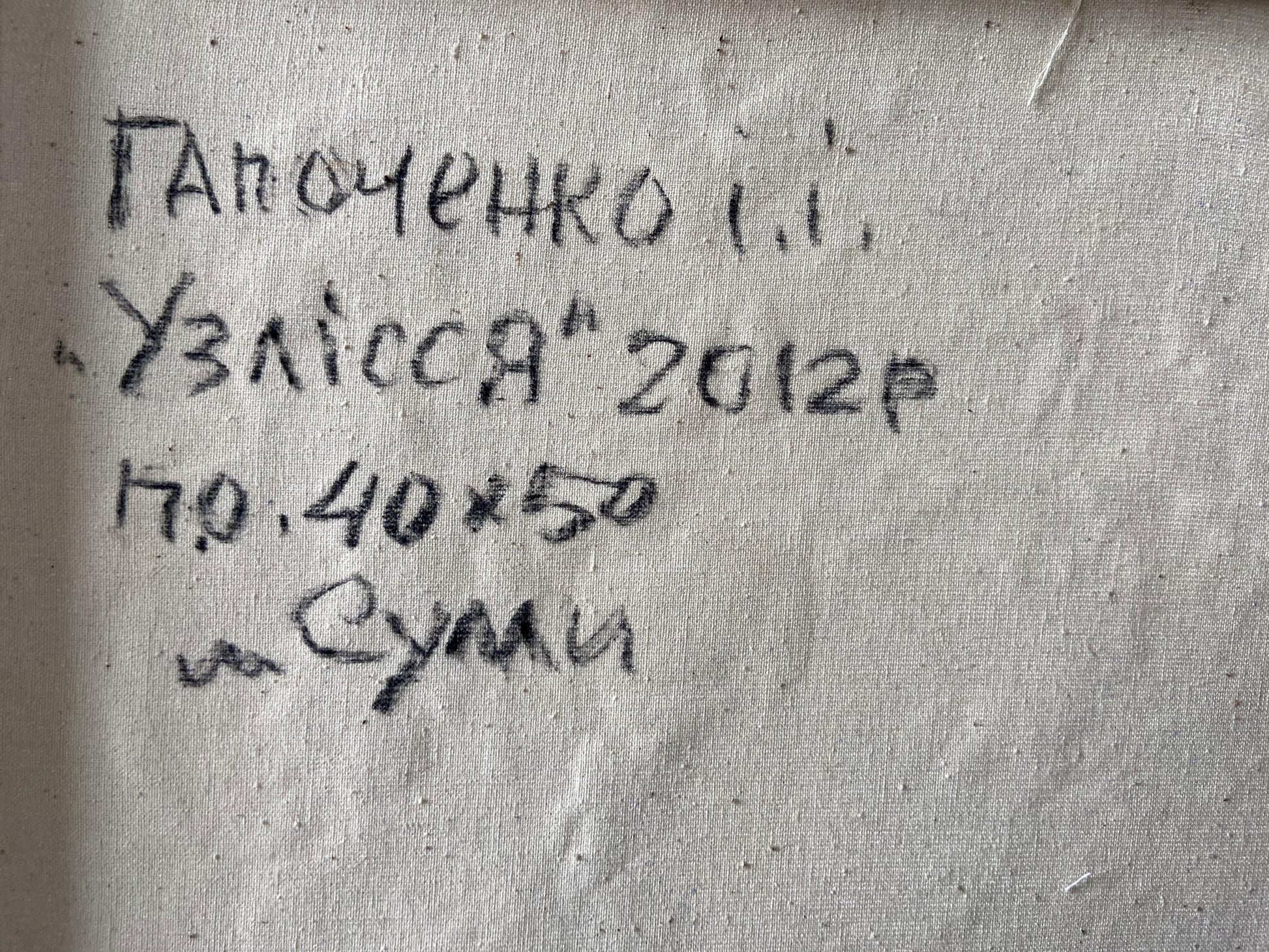 Handwritten inscription on back of Oil painting In the woods by Gaponchenko Ivan Ivanovich