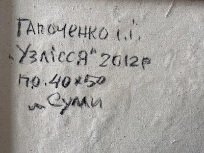 Handwritten inscription on back of Oil painting In the woods by Gaponchenko Ivan Ivanovich