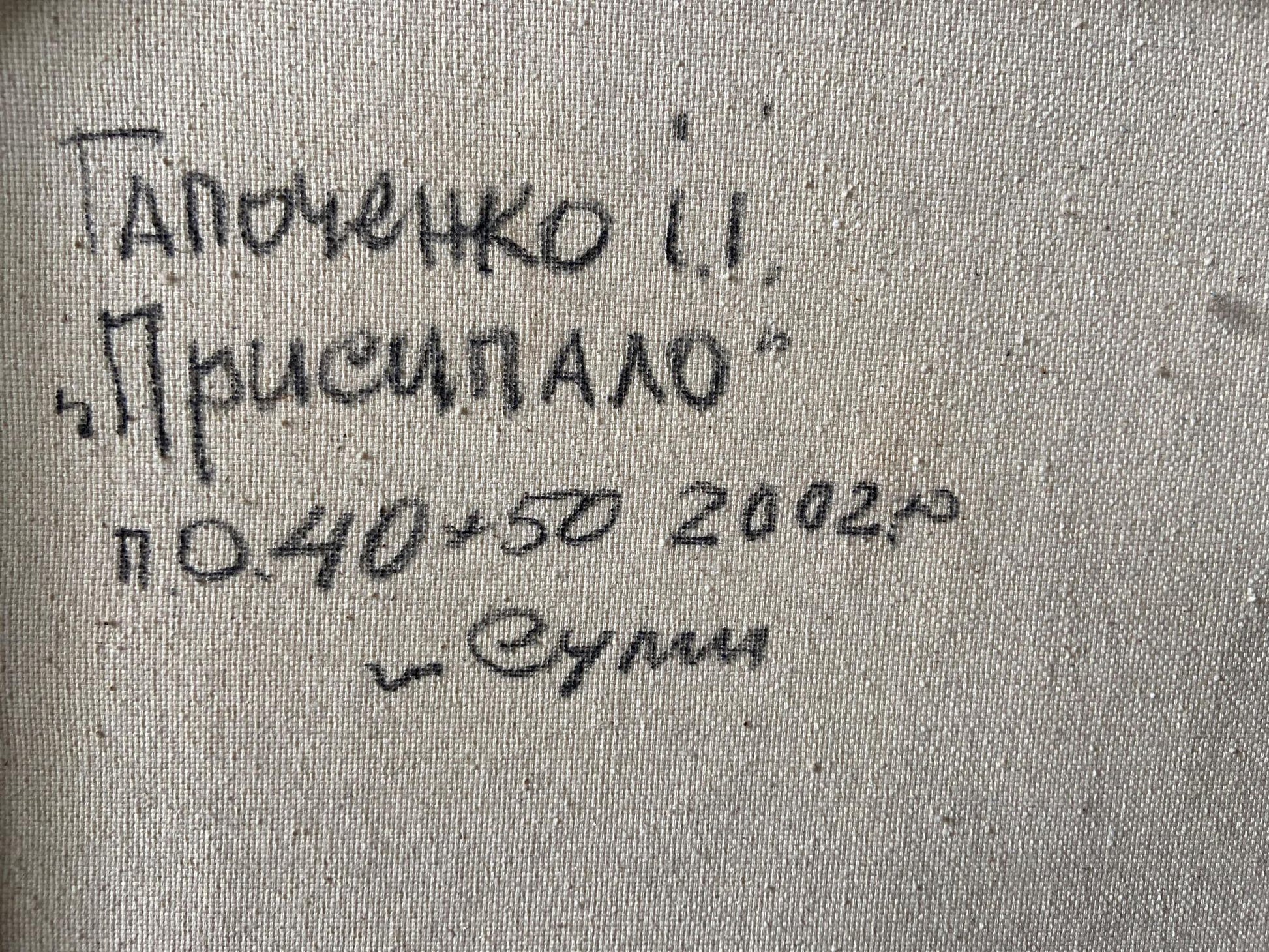 Handwritten inscription on back of Oil painting Covered with snow by Gaponchenko Ivan Ivanovich