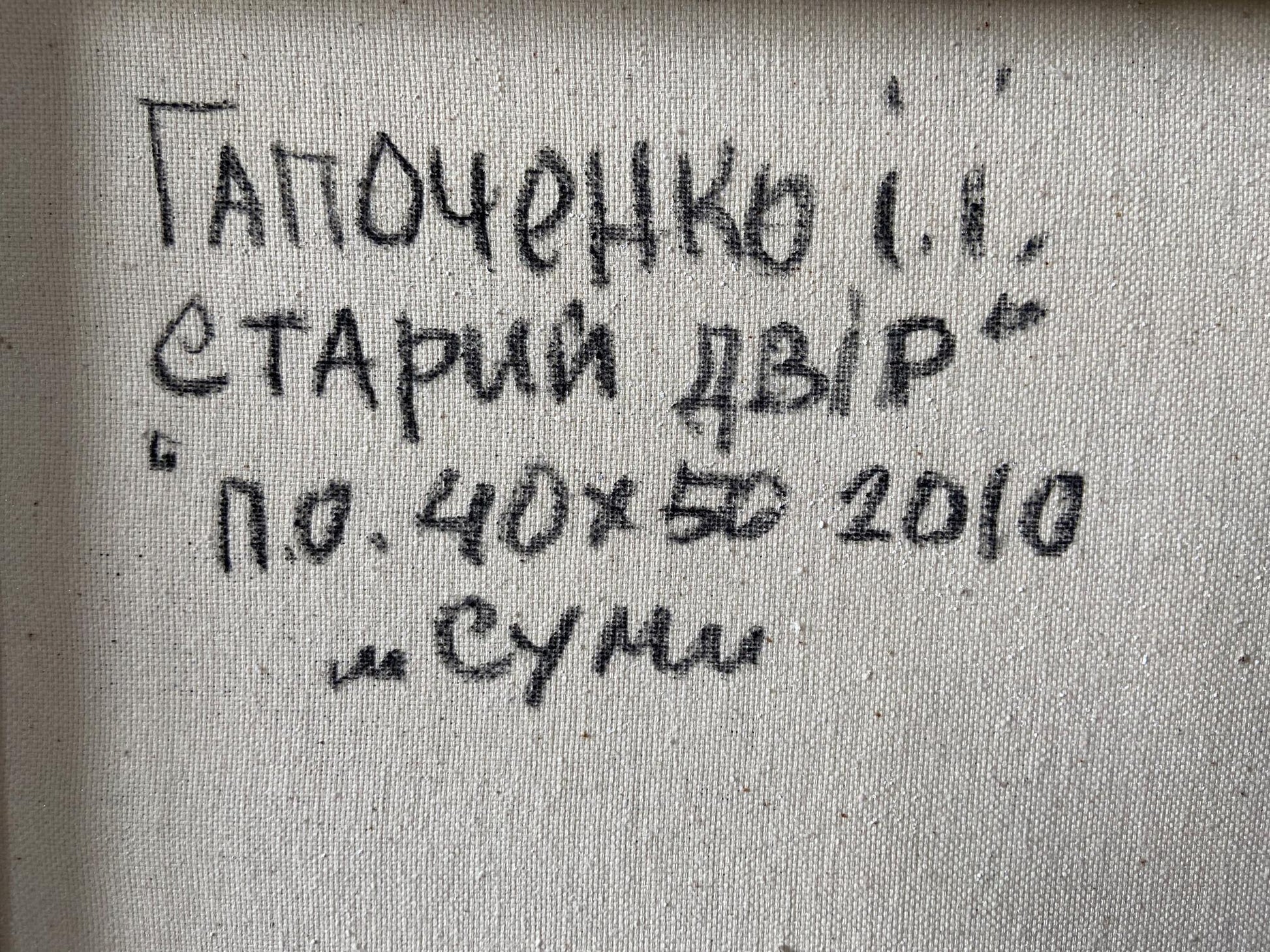 Handwritten inscription on back of Oil painting Old courtyard Gaponchenko Ivan Ivanovich