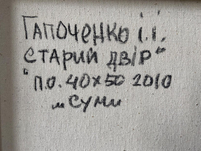Handwritten inscription on back of Oil painting Old courtyard Gaponchenko Ivan Ivanovich