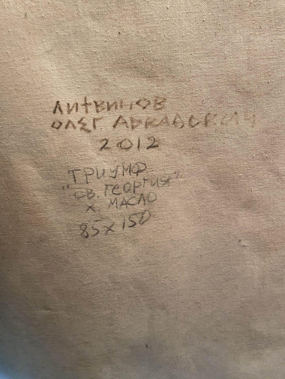 Back of Oil painting Triumph of Saint George by Litvinov Oleg Arkad’yevich, beige canvas with handwritten Cyrillic text