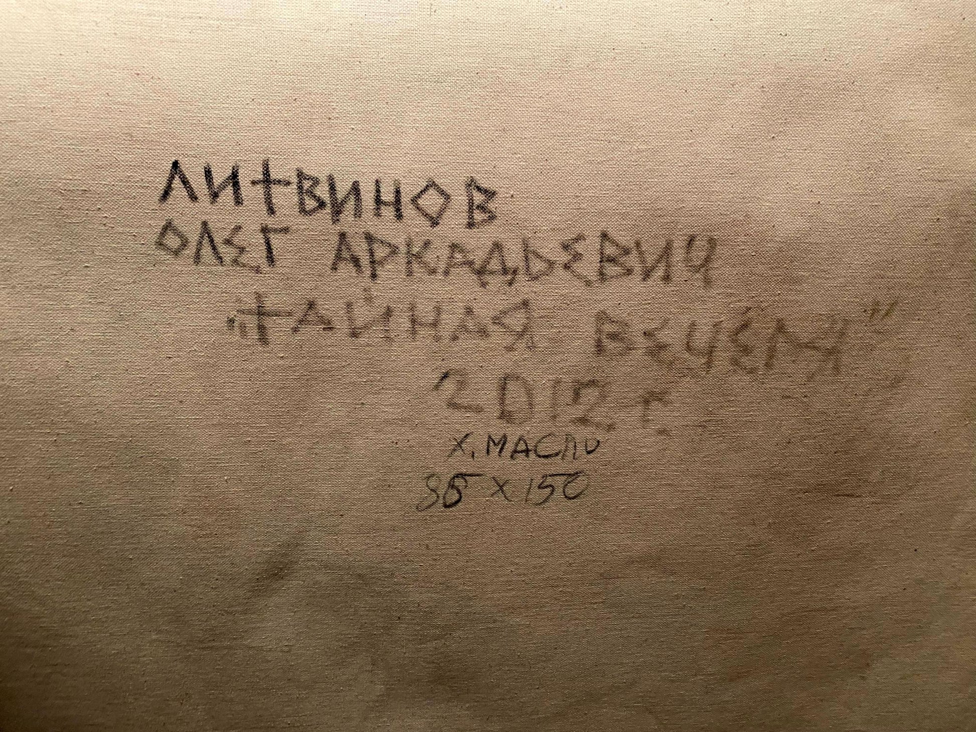 Back of beige canvas oil painting The Last Supper by Litvinov Oleg Arkad’yevich with handwritten Cyrillic text