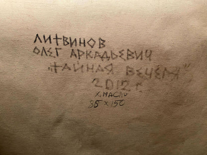 Back of beige canvas oil painting The Last Supper by Litvinov Oleg Arkad’yevich with handwritten Cyrillic text