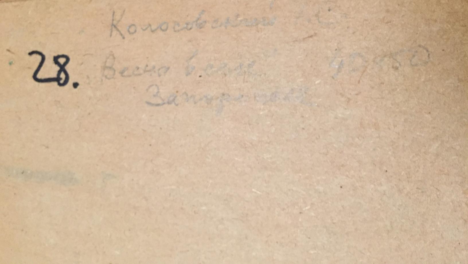 Handwritten Cyrillic inscription on back of Kolosovsky Spring in the village oil painting