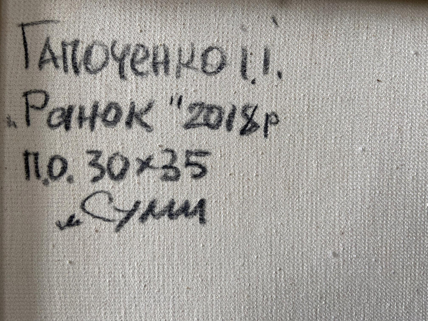Handwritten inscription on back of Oil painting Early morning by Gaponchenko Ivan Ivanovich