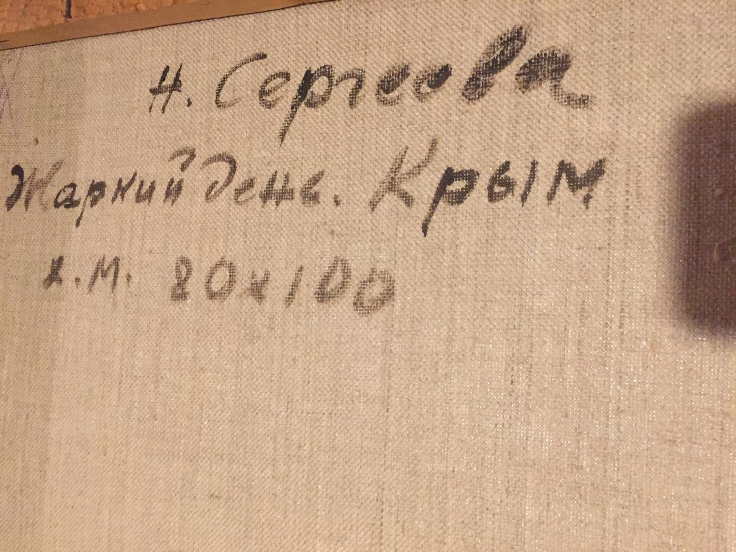 Author's signature on the painting Hot day. C. Sergeeva Nina