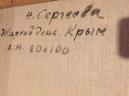 Author's signature on the painting Hot day. C. Sergeeva Nina