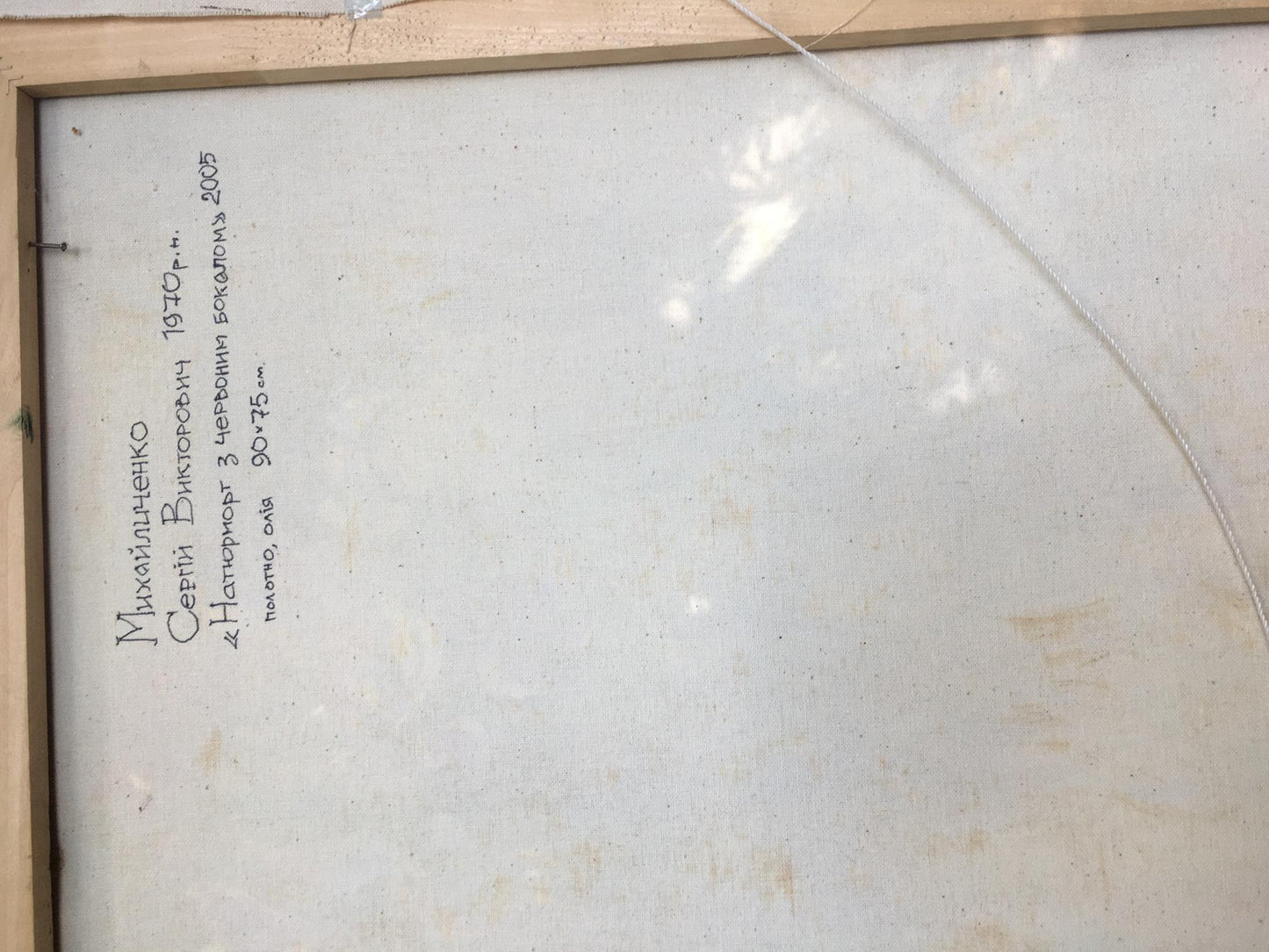 Back of Sergey Mikhailichenko oil painting of red yellow roses with Cyrillic inscription