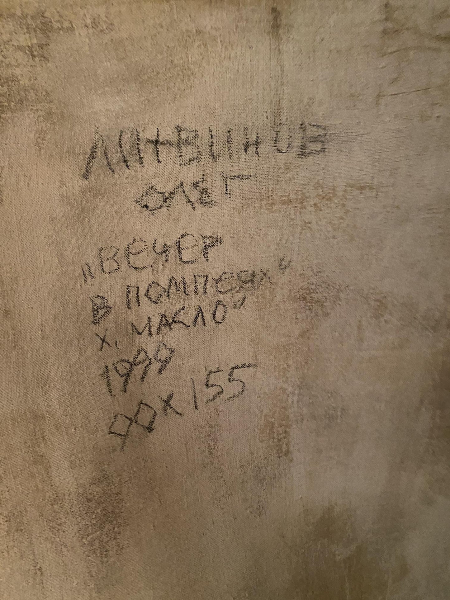 Back of Oil painting Evening in Pompeii by Litvinov Oleg Arkad’yevich with Cyrillic text on beige canvas