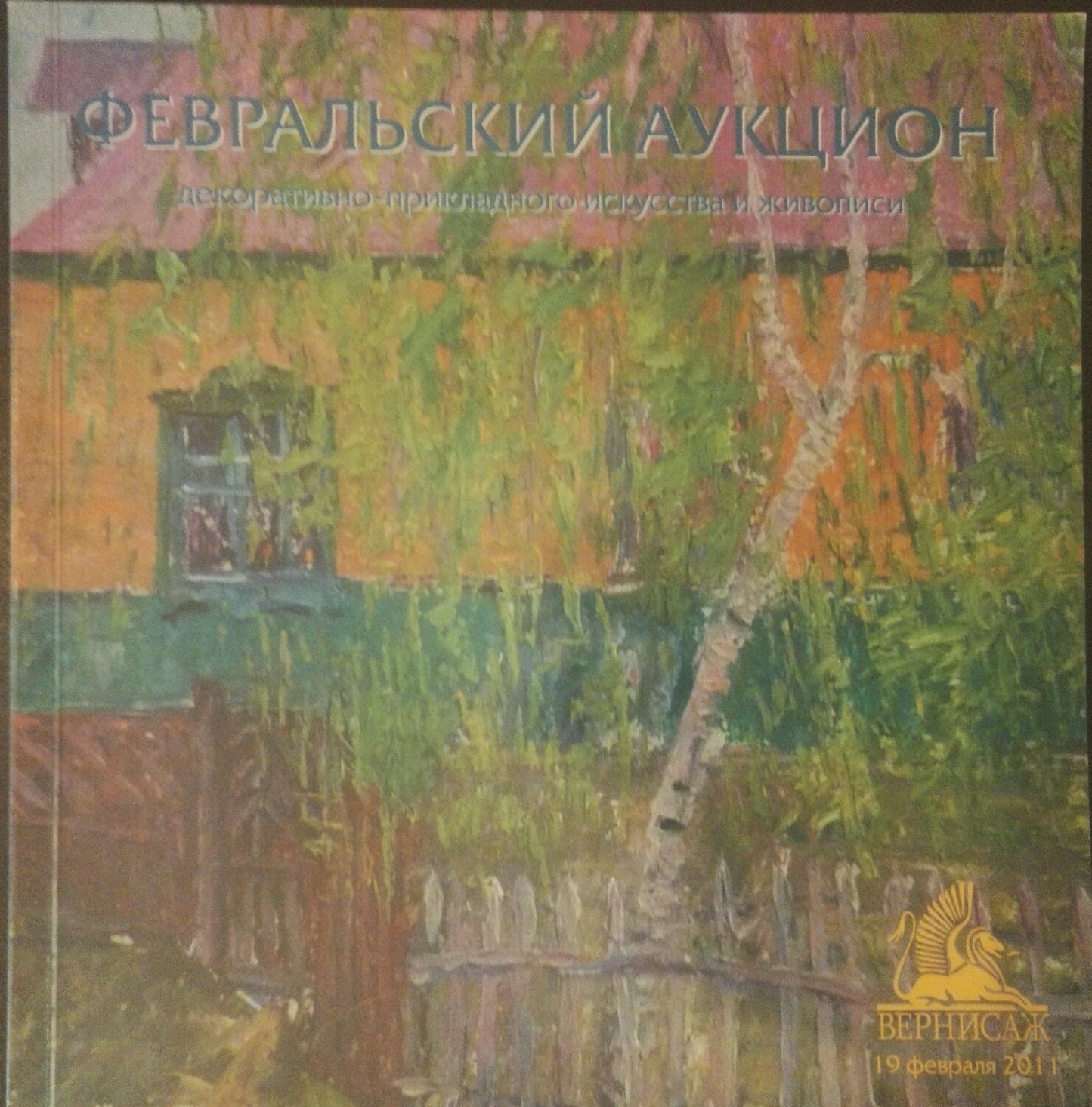 2011 R. auction catalog cover of Poplavskys impressionist house in foliage