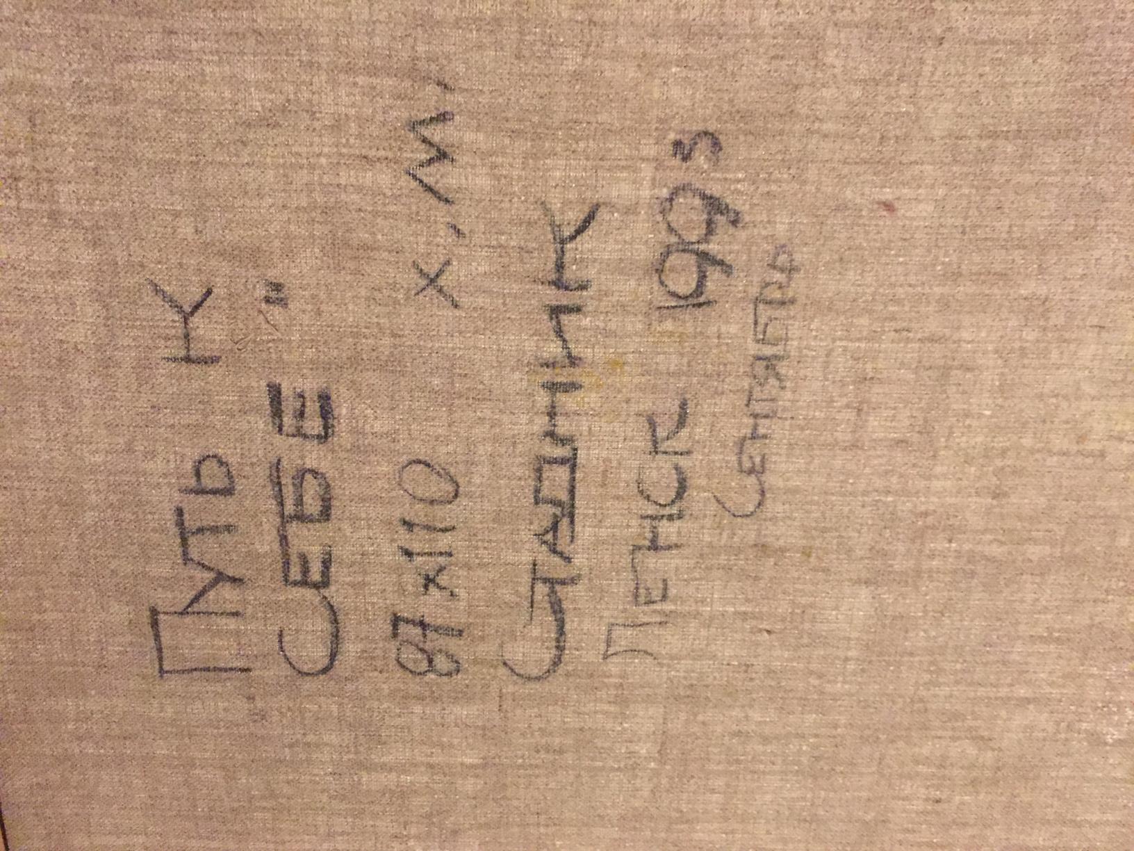 Back of Abstract oil painting Way to yourself by Stadnik Vladimir, 1993 Cyrillic inscription on beige linen