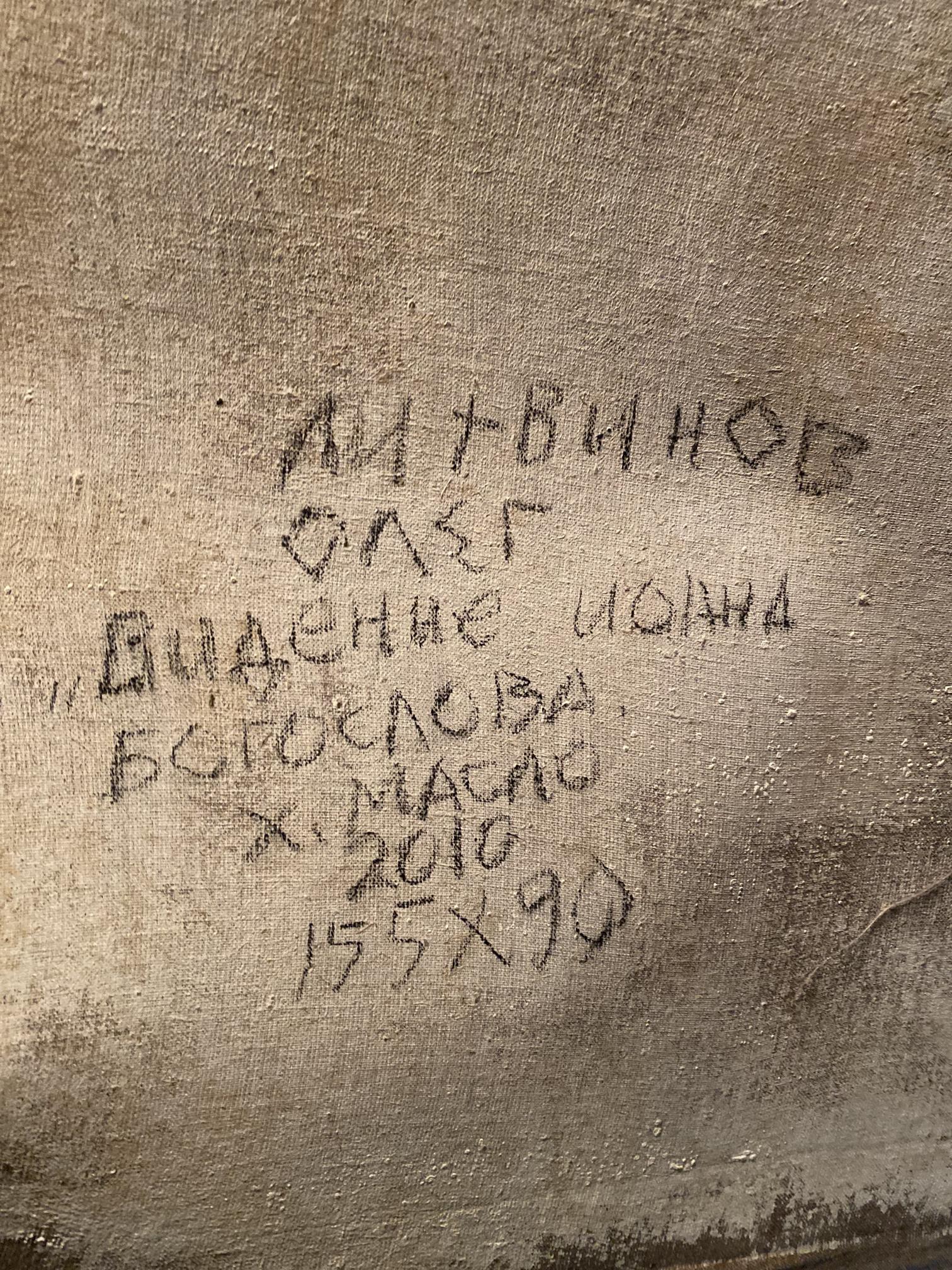 Back of oil painting John’s vision by Oleg Litvinov with Cyrillic inscriptions