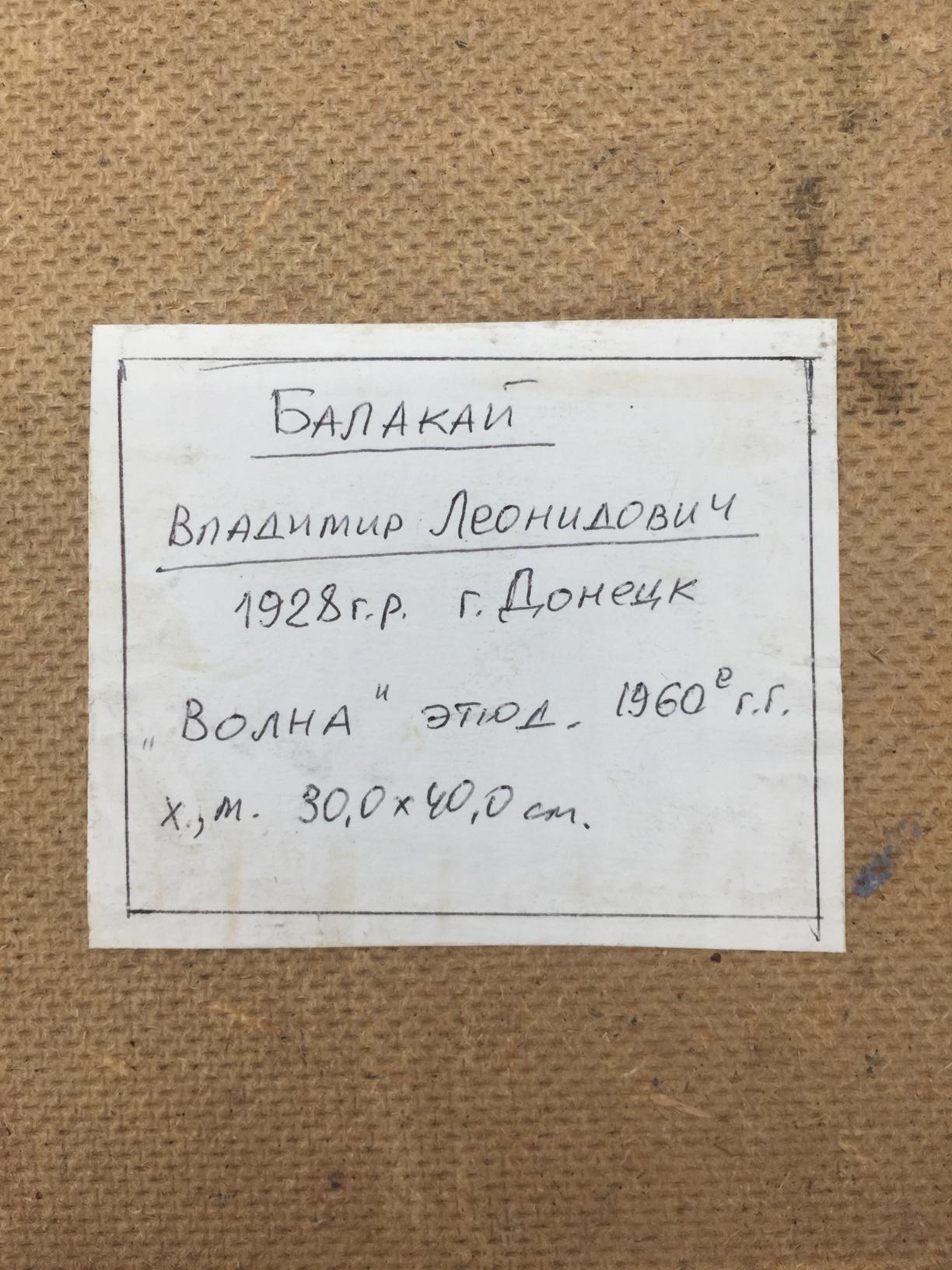 Handwritten label on textured brown canvas back of Oil painting Wave Balakai Vladimir Leonidovich