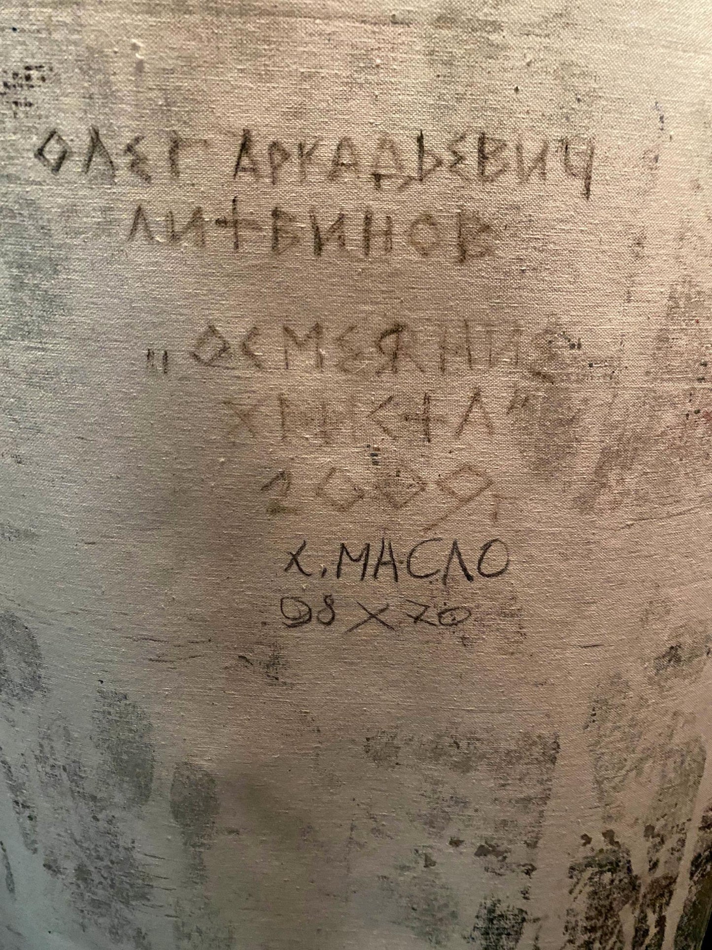 Back of oil painting The Mockery of Christ by Litvinov Oleg Arkadyevich, textured canvas with faded Cyrillic text