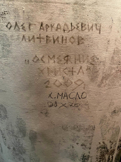 Back of oil painting The Mockery of Christ by Litvinov Oleg Arkadyevich, textured canvas with faded Cyrillic text