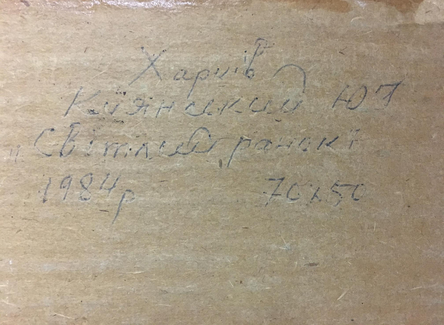 Handwritten Good morning Yuri Ivanovich Kiyansky on beige textured surface