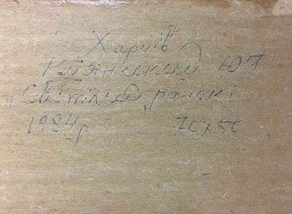 Handwritten Good morning Yuri Ivanovich Kiyansky on beige textured surface