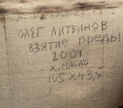 Back of Oil painting Siege of Breda by Oleg Litvinov with worn beige canvas and faded Cyrillic text