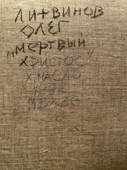 Back of Oil painting Dead Christ by Litvinov Oleg Arkad’yevich with Cyrillic text