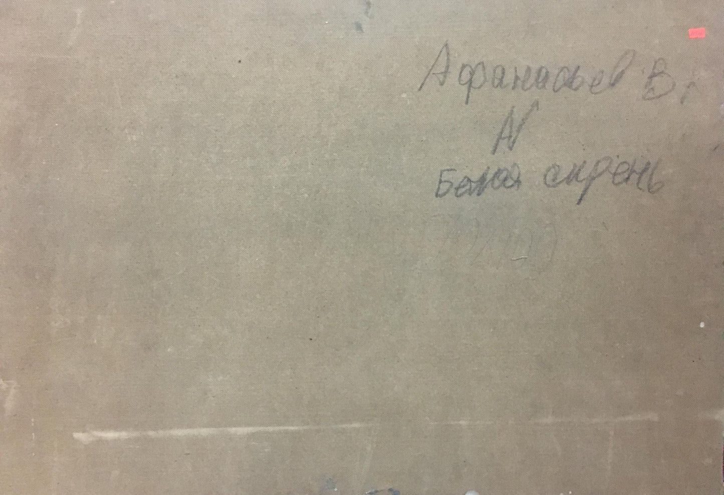 Back of oil painting White lilac by Afanasyev Vladimir Ilyich with Cyrillic text