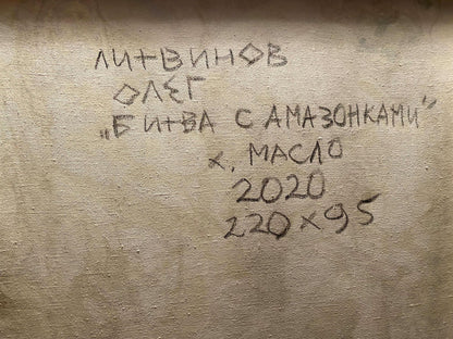 Back of beige canvas oil painting Battle with the Amazons by Litvinov Oleg Arkad’yevich with black handwritten artist title medium year dimensions inscription
