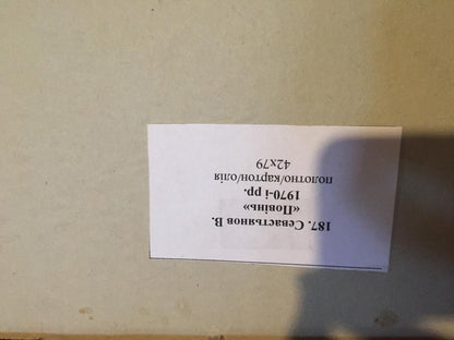 Back of Flooding oil painting label by Sevastyanov Viktor Grigorievich