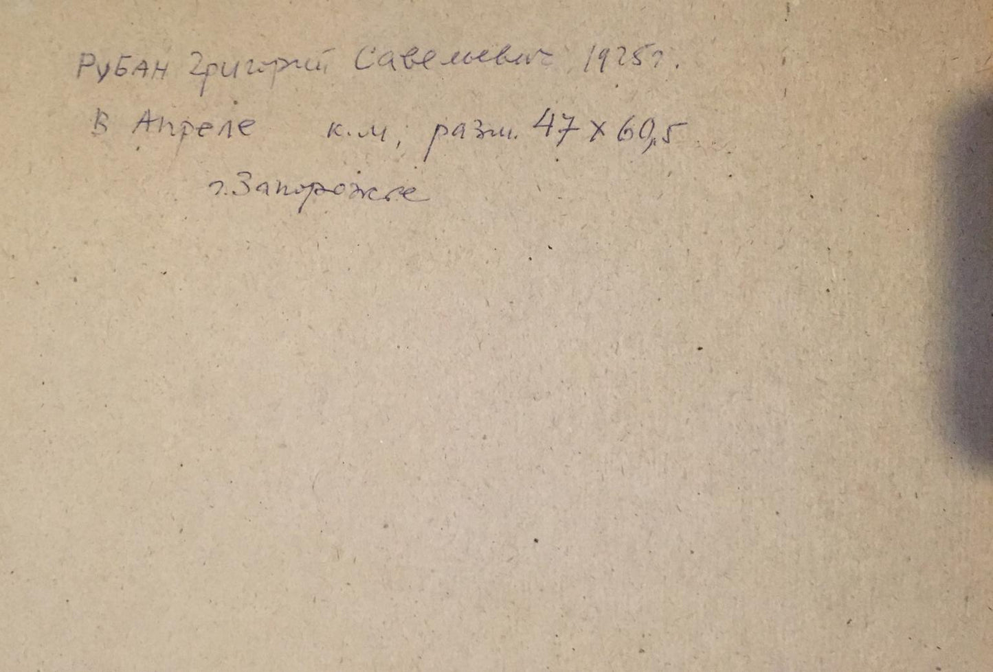 Back of Grigory Savelievich Ruban forest oil painting with handwritten inscription on aged paper