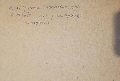 Back of Grigory Savelievich Ruban forest oil painting with handwritten inscription on aged paper