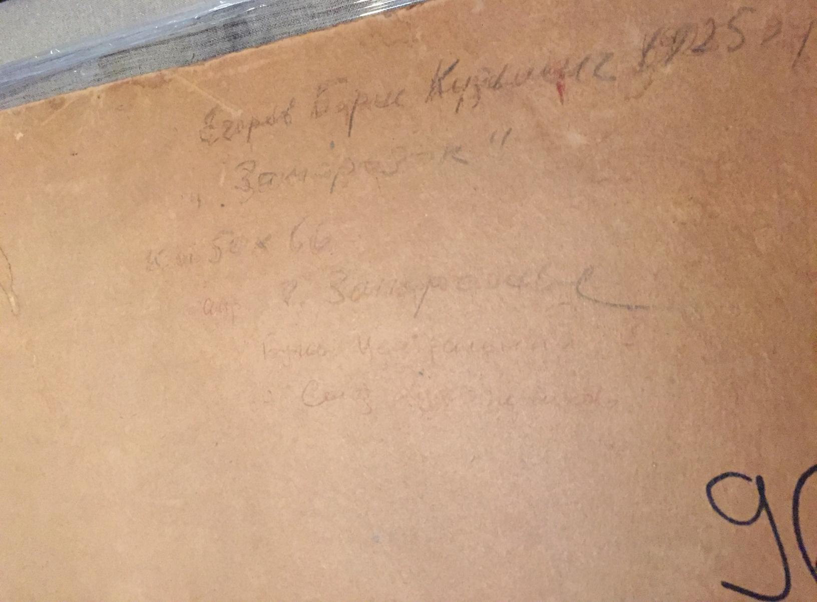 Back of Frost oil painting by Egorov Boris Kuzmich: aged beige paper with Cyrillic script