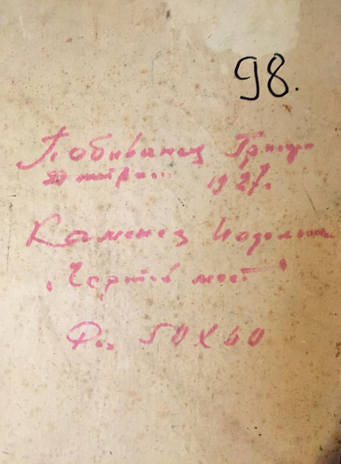 Back of Grigory Danilovich Castle Pobivanets oil painting with faded red ink text and 98 mark