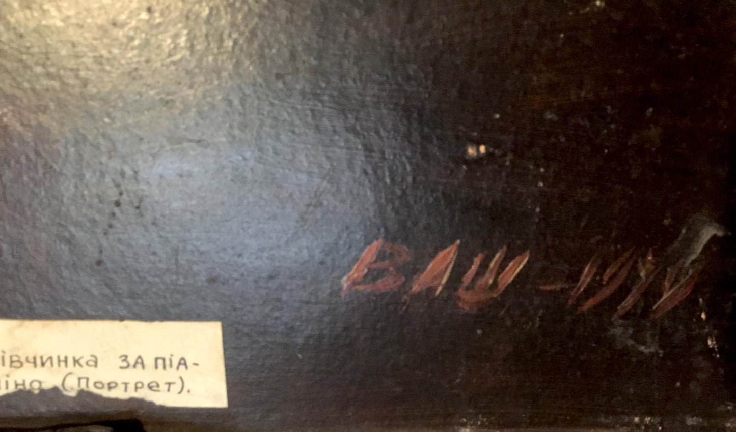 Back of oil painting Girl at the piano with dark textured canvas, faded red signature and Ukrainian label