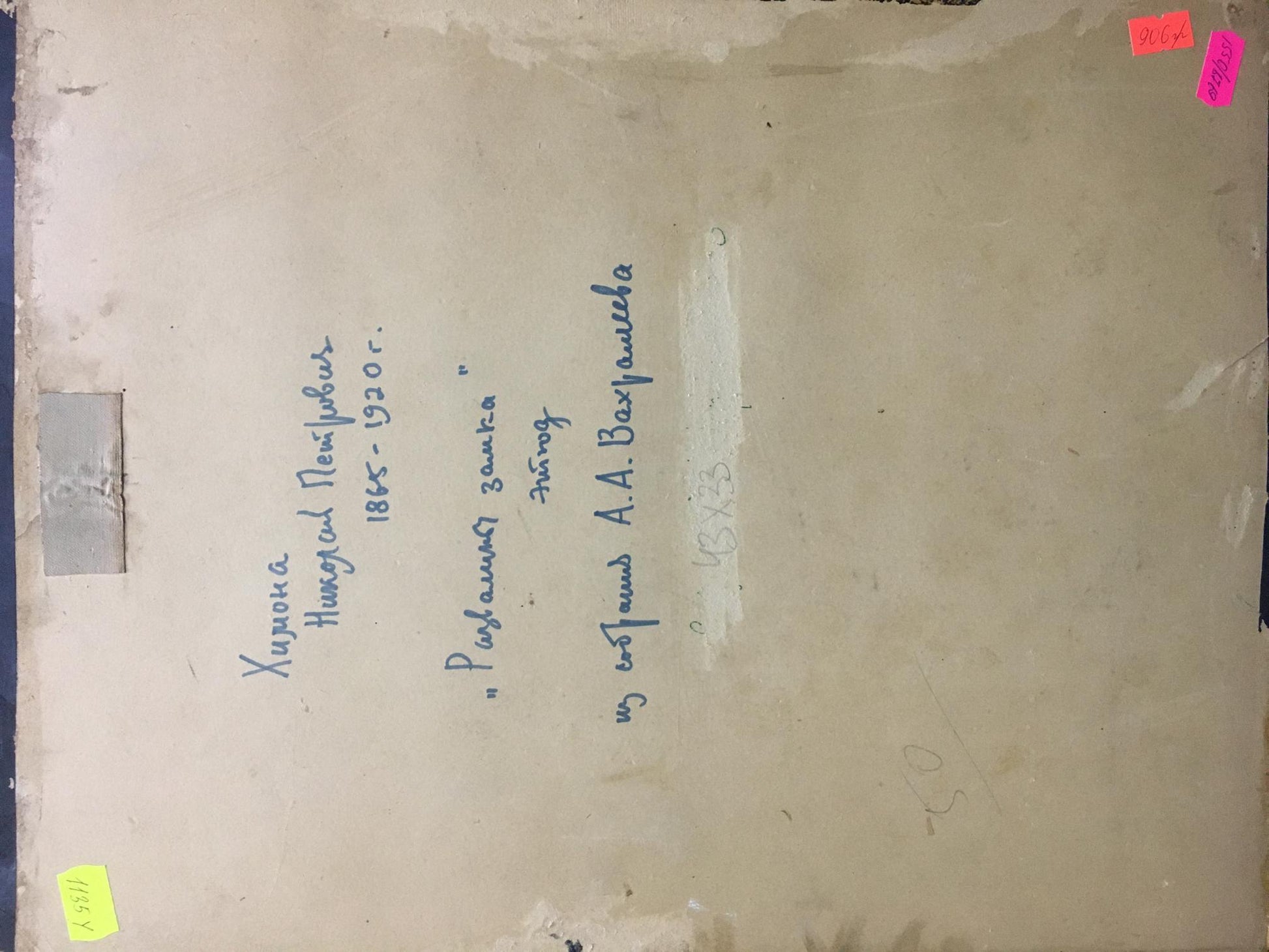 Back of Himona Nikolay Petrovich oil painting with faded Cyrillic note