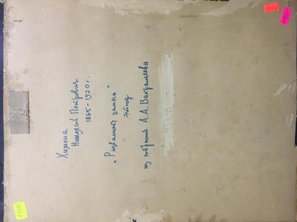 Back of Himona Nikolay Petrovich oil painting with faded Cyrillic note