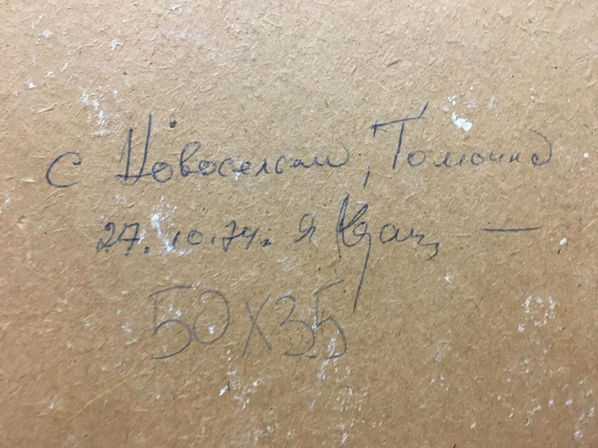 Back of Oil painting Daisies Kozik Victor Georgievich with handwritten dark ink inscription on textured light brown cardboard