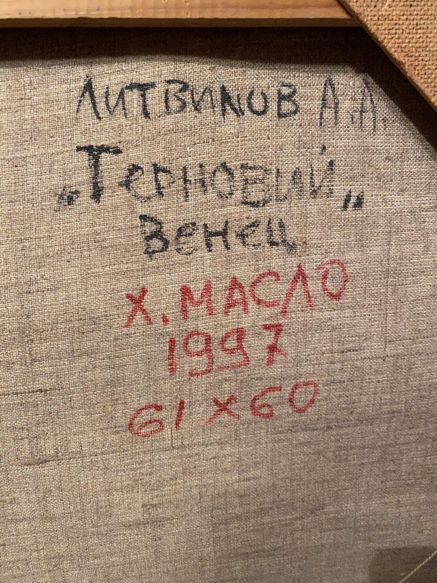 Back of oil painting Crown of Thorns by Alexander Arkadievich Litvinov, 1957