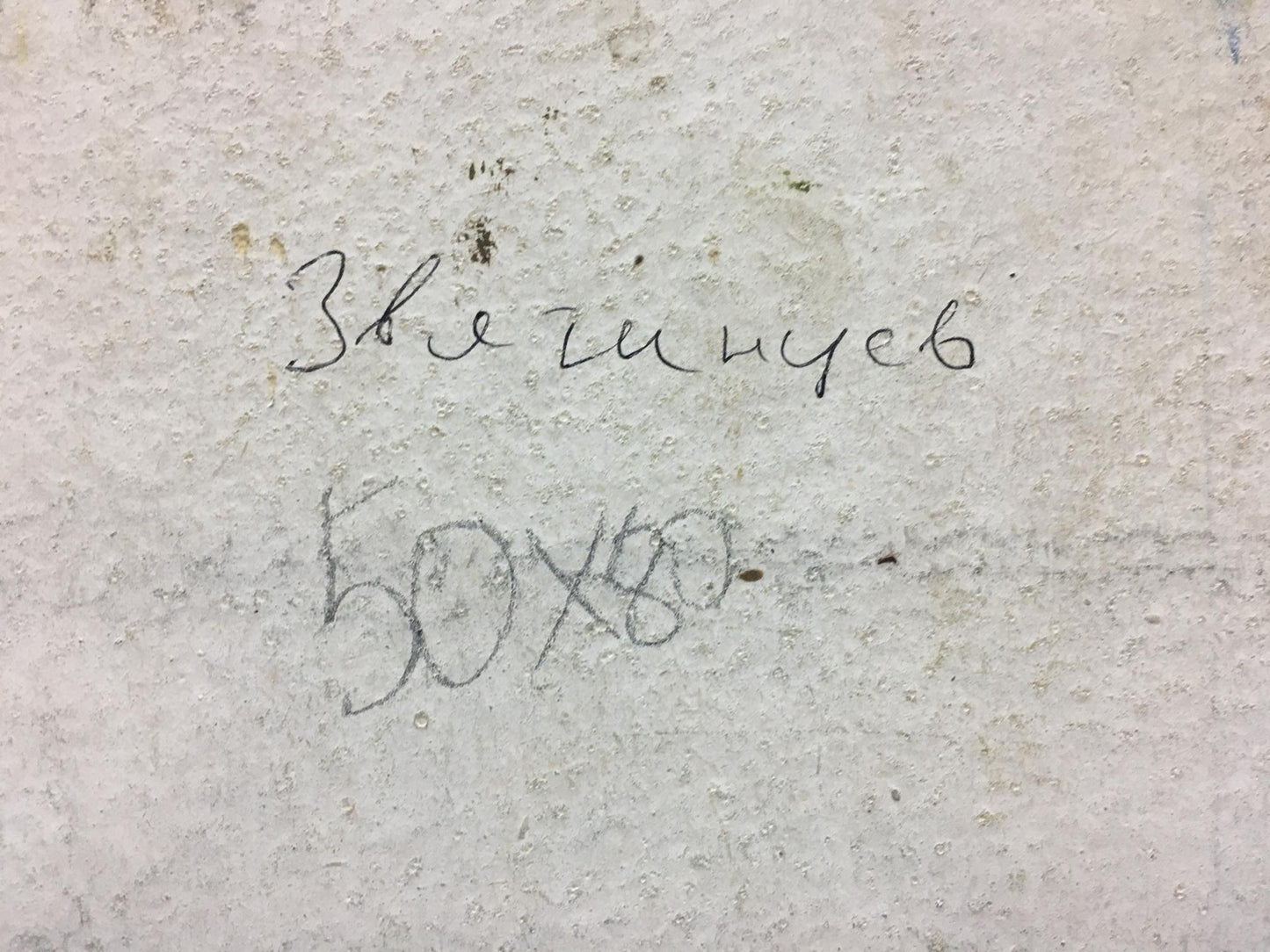 Handwritten cyrillic text and numerical measurements on a textured, light-colored concrete surface.