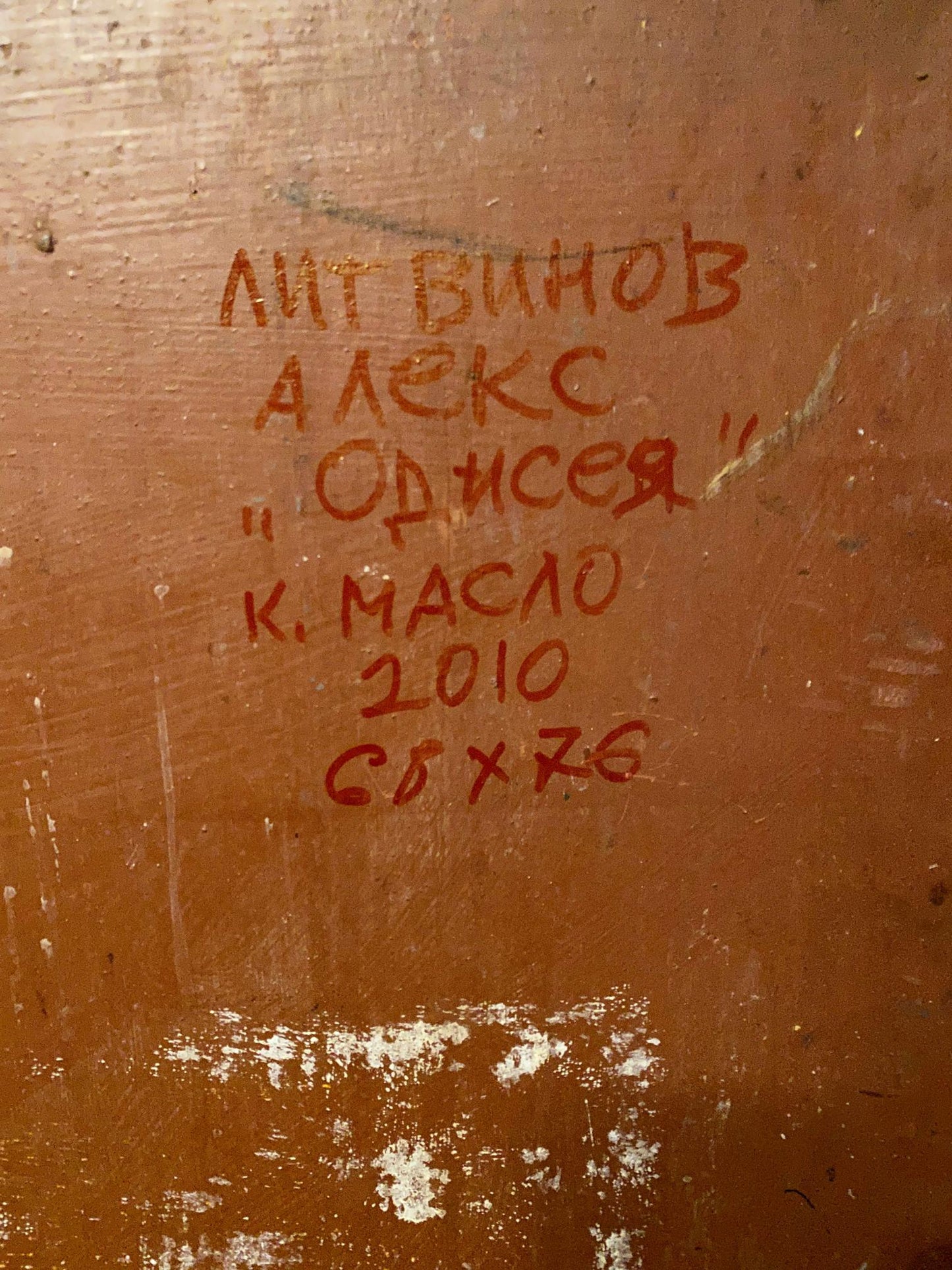 Back of Oil painting Odyssey by Alexander Arkadievich Litvinov with red Cyrillic text on wood