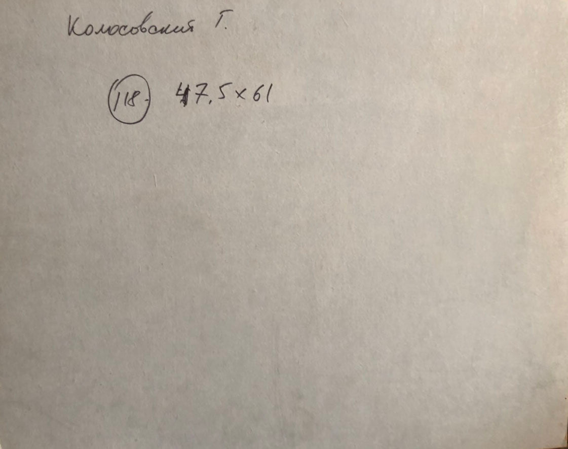 Back of Kolosovsky Georgy Sergeevich forest bridge oil painting: handwritten 18 circled, 7.5 x 61 in