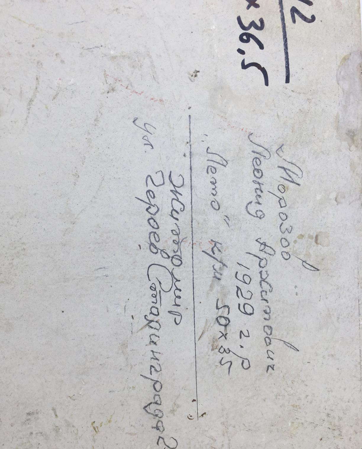 Handwritten Cyrillic text on back of Summer oil painting by Leonid Arkhipovich Morozov