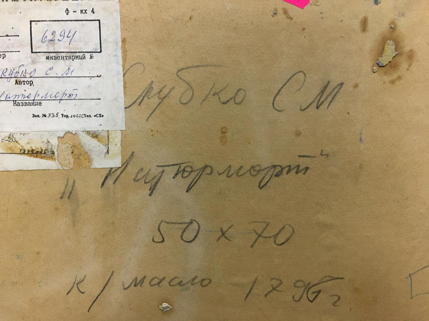 Back of Skubko Sergey Mikhailovich oil painting still life with Cyrillic script